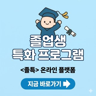 졸업생 특화 프로그램 <졸특> 온라인 플랫폼 지금 바로가기